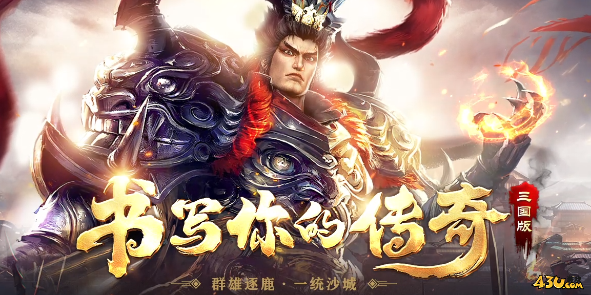 有什么好玩的传奇游戏推荐游玩 人气高的传奇网页游戏大全