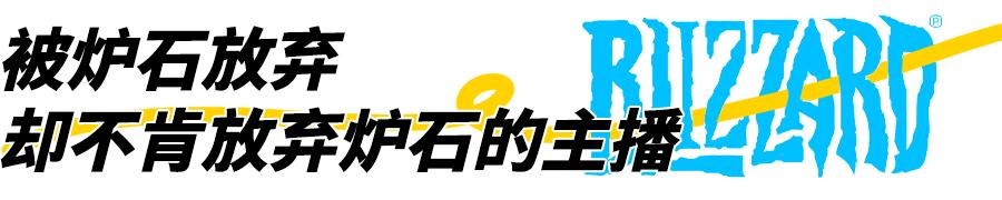 暴雪停服：那些解散的工作室和面临赔偿的主播
