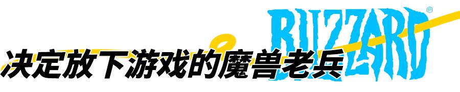 暴雪停服：那些解散的工作室和面临赔偿的主播