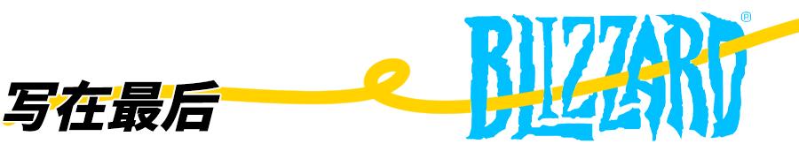 暴雪停服：那些解散的工作室和面临赔偿的主播