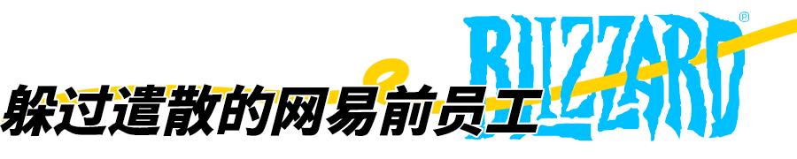 暴雪停服：那些解散的工作室和面临赔偿的主播