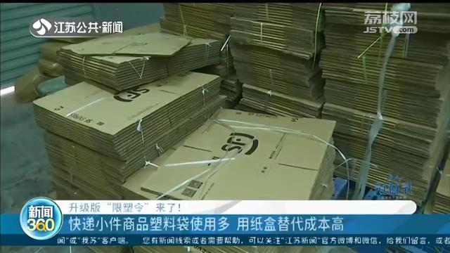升级版“限塑令”:快递小件商品多使用塑料袋 纸盒子成本高