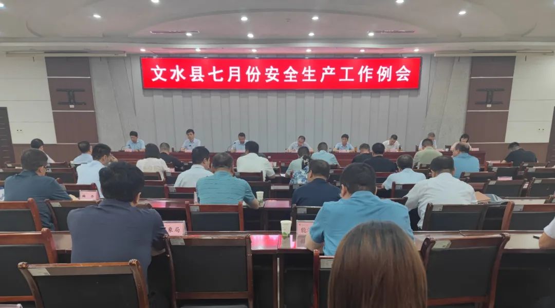 我县召开7月份安全生产例会