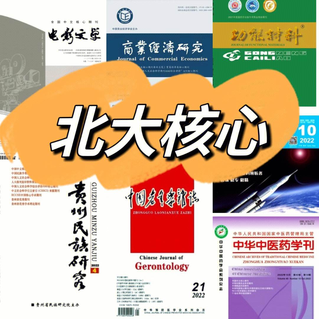 资深学术期刊编辑告诉你：什么是核心期刊？