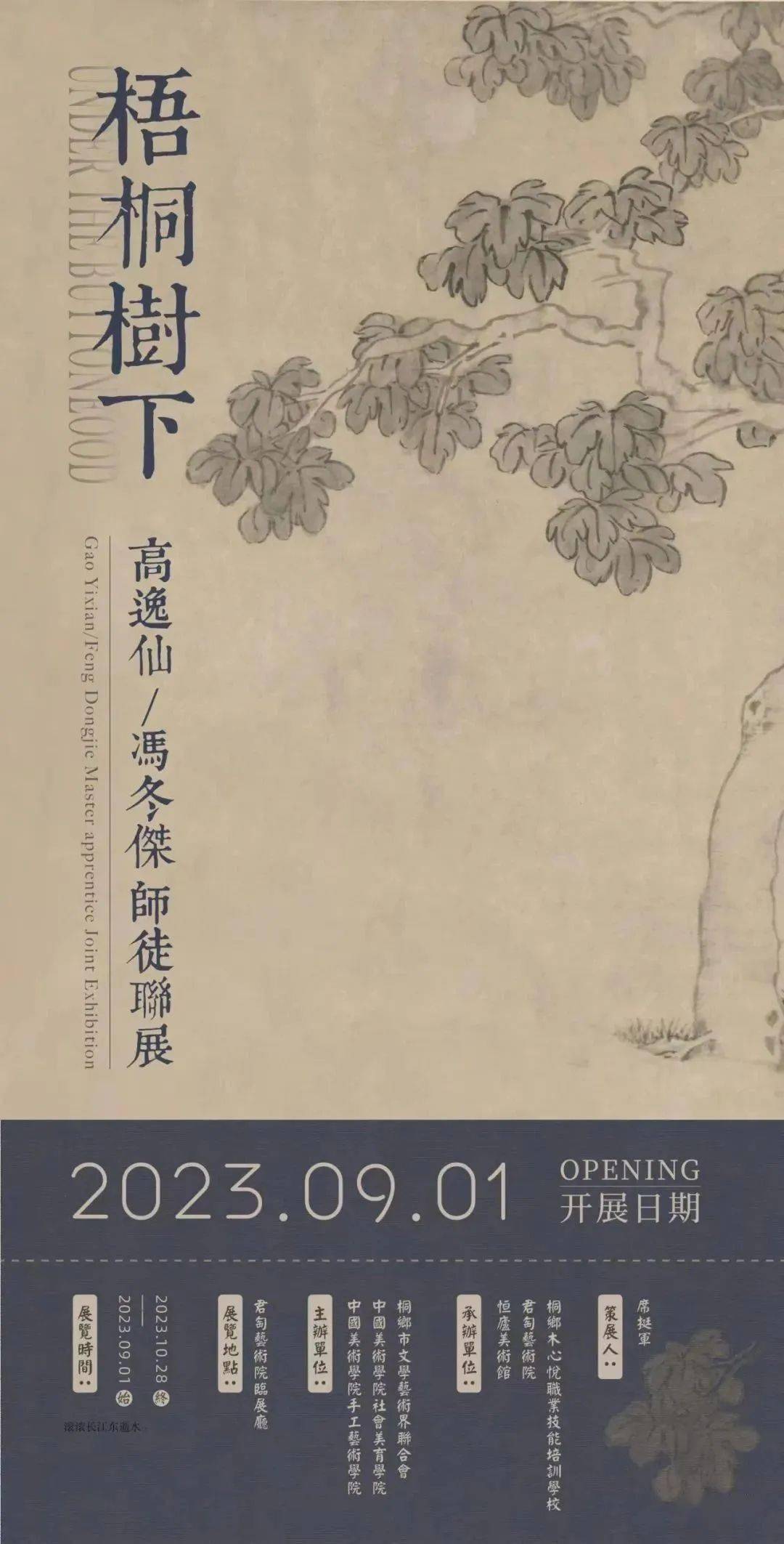 展览预告 | “梧桐树下 高逸仙 / 冯冬杰 师徒联展”明日在桐乡君匋艺术院启幕