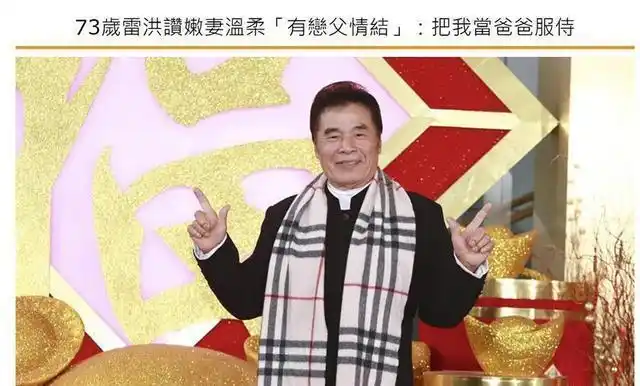 “现实版韦小宝”雷洪：二妻五妾，71岁时娶小20岁红颜知己做七房