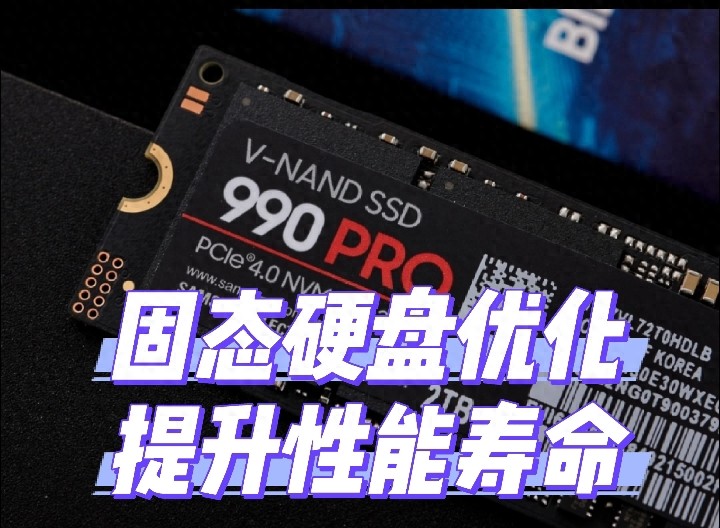 固态硬盘别白买！4个必做设置，少一步直接丢70%速度