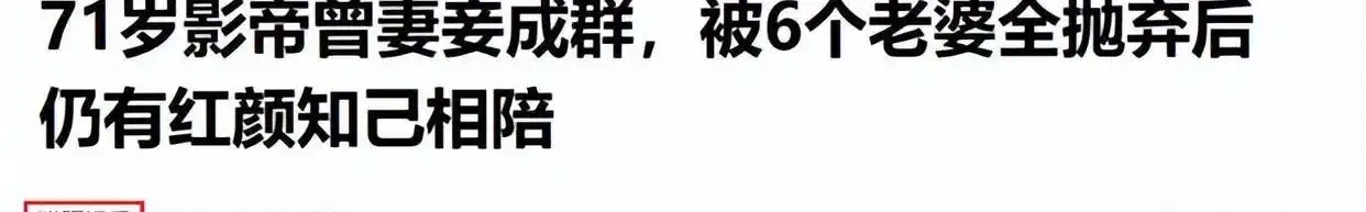 七旬富豪与六妻同屋，每月豪掷7万零花，今又迎娶小娇妻