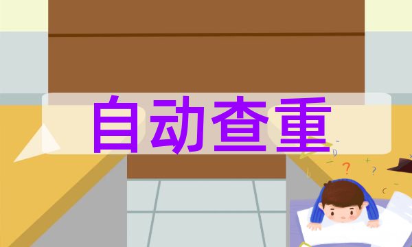 也叫大学生论文抄袭检测系统