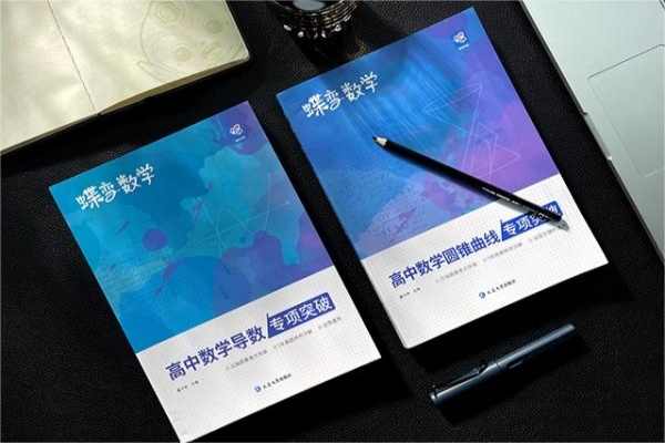 高中数学用什么教辅书比较好 哪些好用