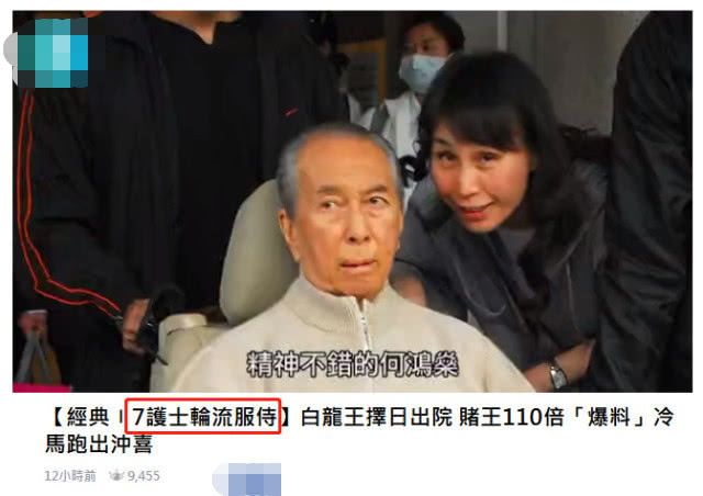 98岁赌王何鸿燊有7名护工服伺，太太团为防再娶，护工必须已婚