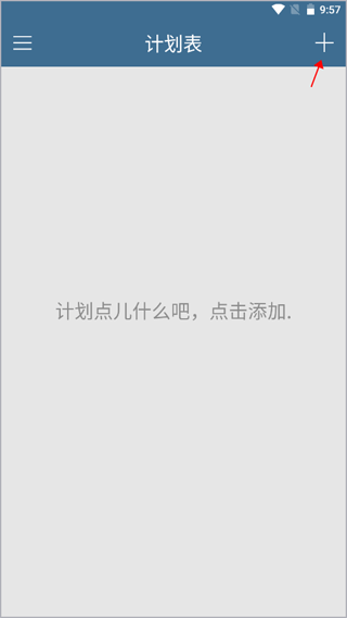 计划表app中如何新增计划？
