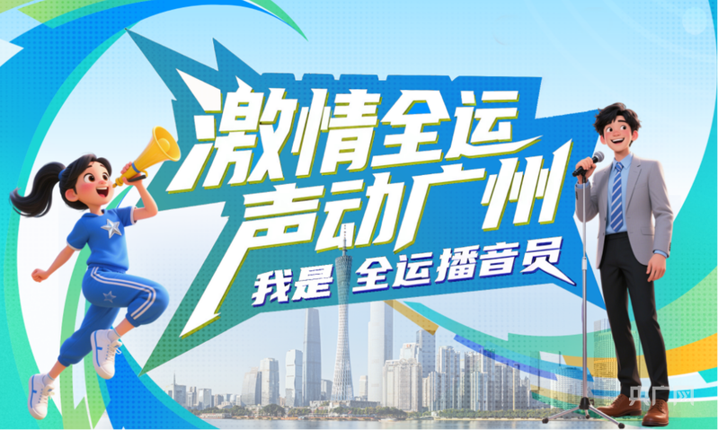 总台资深播音员方亮、苏扬领衔指导！“我是全运播音员”活动启动报名