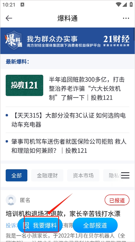 21财经app爆料方法