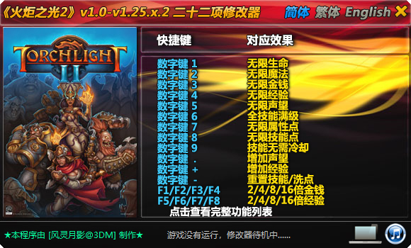 火炬之光2修改器风灵月影版 v1.0-v1.25.X.2通用版