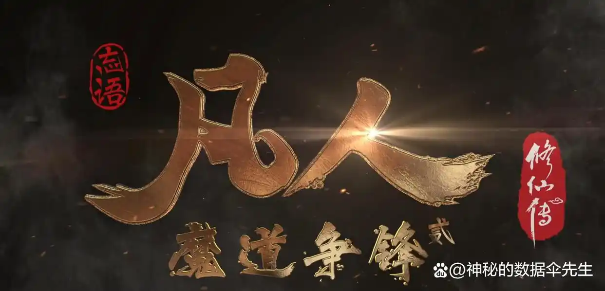 凡人修仙传：32集更为“魔道争锋”第二季，新的篇章细节满满