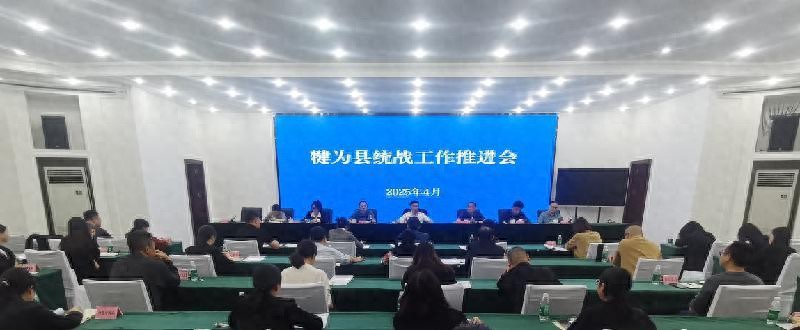 「乐山」犍为县召开统战工作推进会