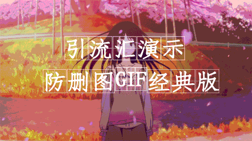 引流汇-百度贴吧之防删图制作第一章（经典版）