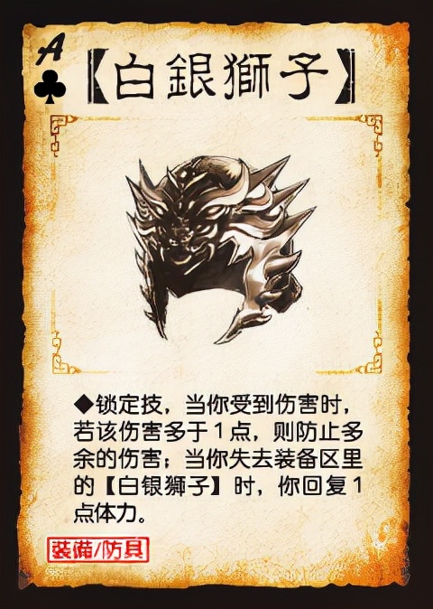 三国杀里的最弱防具，竟有人说是白银狮子？