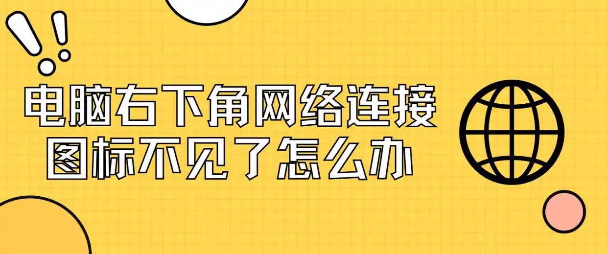 电脑右下角网络连接图标不见了？4个简单方法帮你恢复