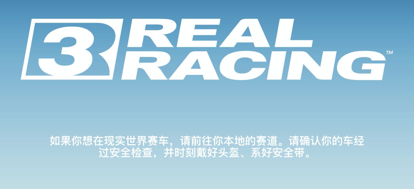 真实赛车3下载更新方法、中文设置、常见初入问题等（一个简易入门指引）