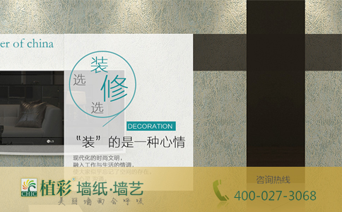 植彩墙纸认可度极高植彩跻身十大墙纸品牌