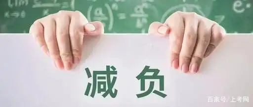 《减负三十条》解读