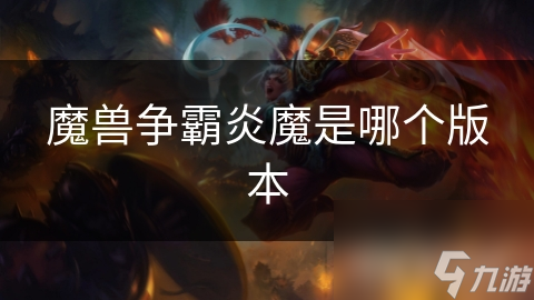 魔兽争霸炎魔是哪个版本