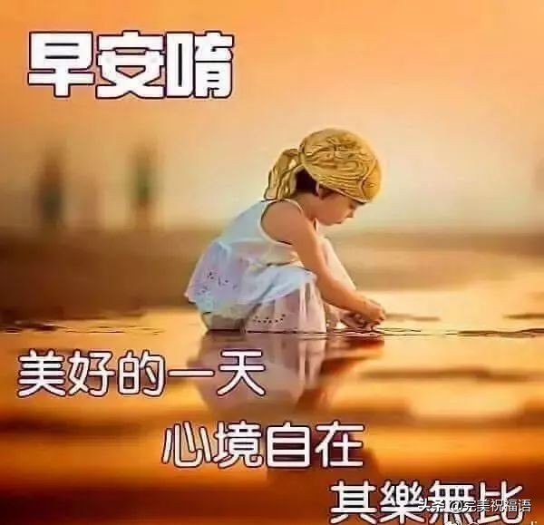 最美清晨祝福暖心语录图片微信带字，早上好漂亮表情问候语祝福