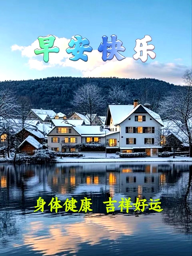 32张自然山水风景早上好早安图片带字带问候语，一眼治愈，养心