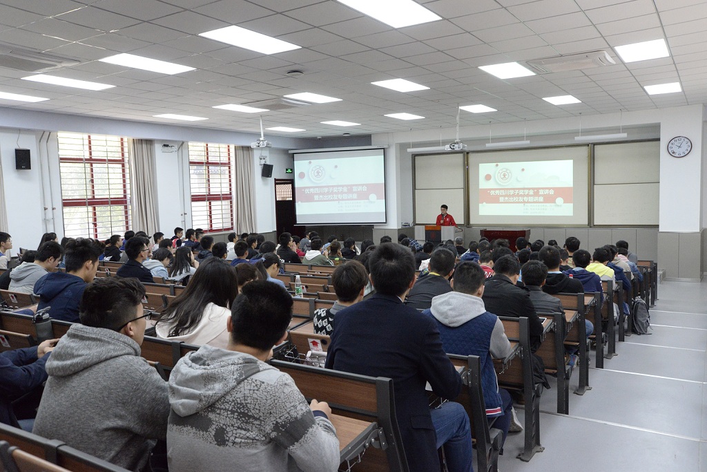 【122校庆】优秀四川学子奖学金宣讲会暨杰出校友讲座举行