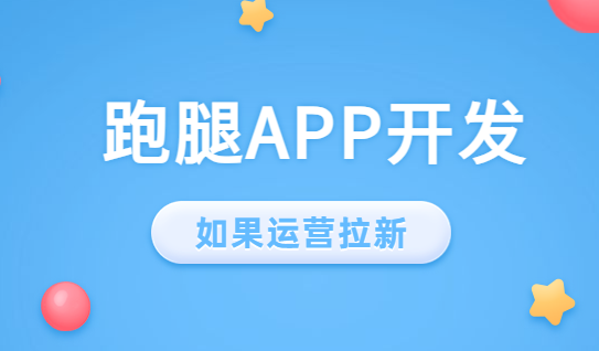 跑腿APP开发后要如何拉新？