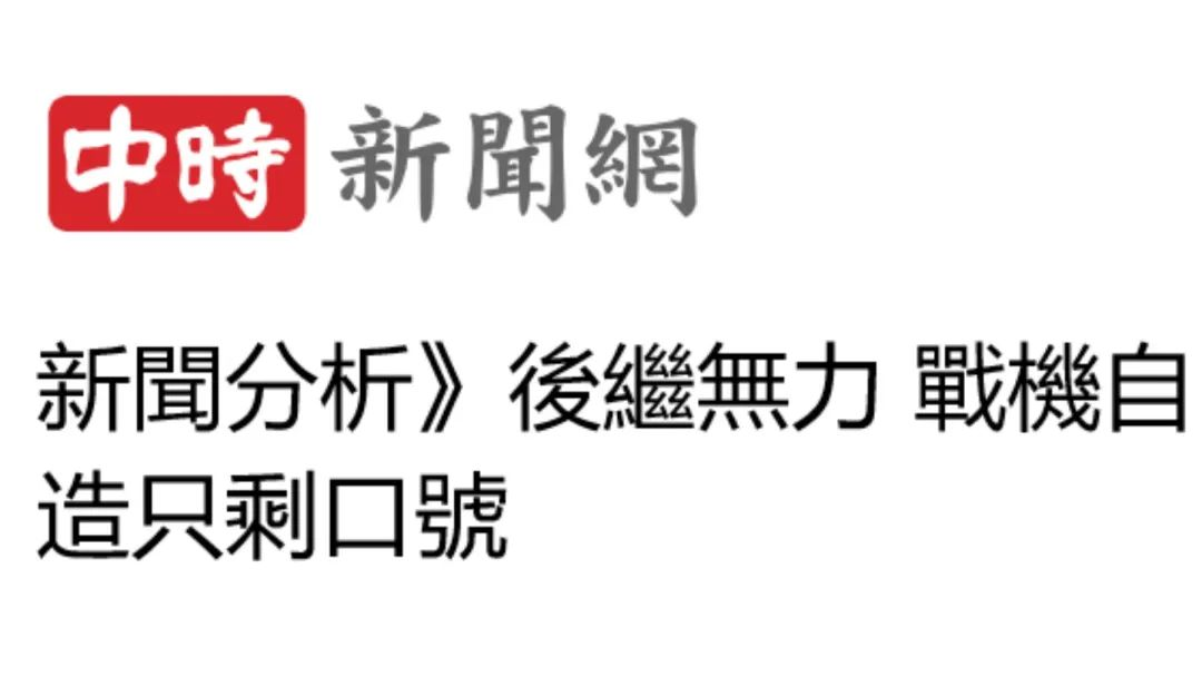 日月谭天丨“武器自造”连续碰壁，岛内看清美不愿台“直立行走”
