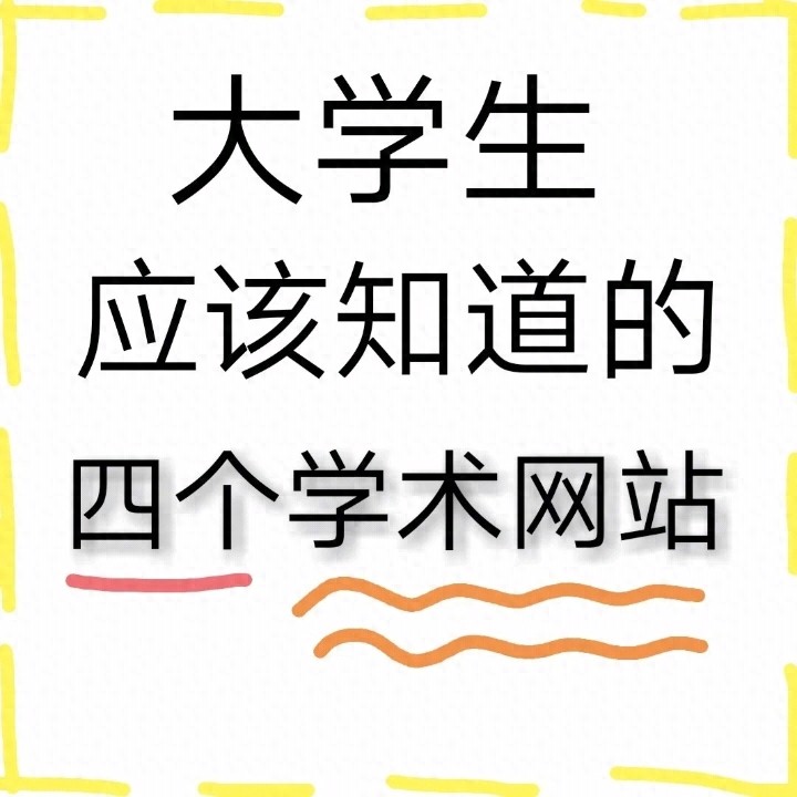 大学生写论文必备四个学术网站！