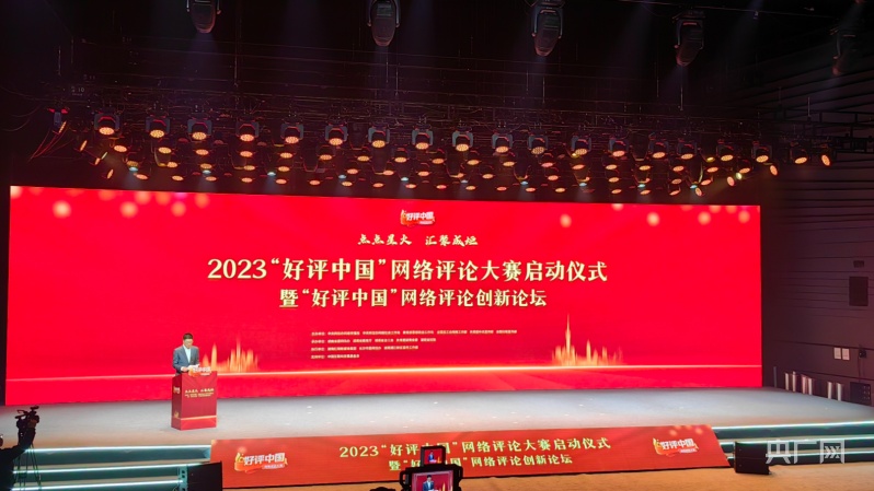 2023“好评中国”网络评论大赛在长沙启动