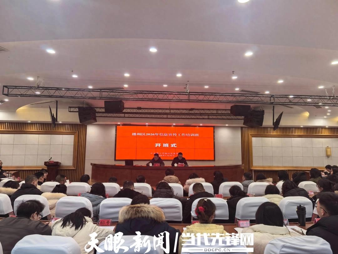 播州区：113名网宣员集中“充电赋能”