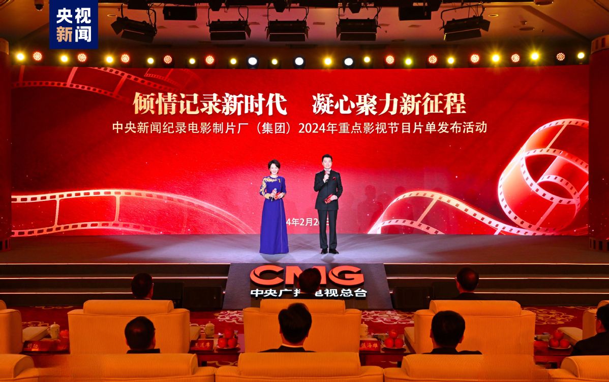 记录新时代！中央新闻纪录电影制片厂（集团）2024年重点影视节目片单发布