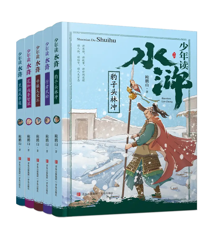当代“水浒”讲评第一人鲍鹏山专为青少年创作《少年读水浒》