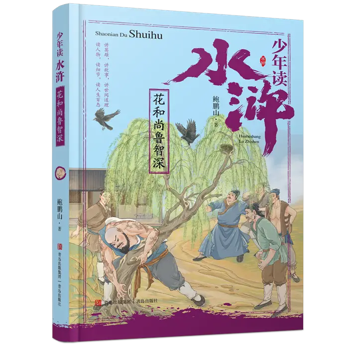 当代“水浒”讲评第一人鲍鹏山专为青少年创作《少年读水浒》