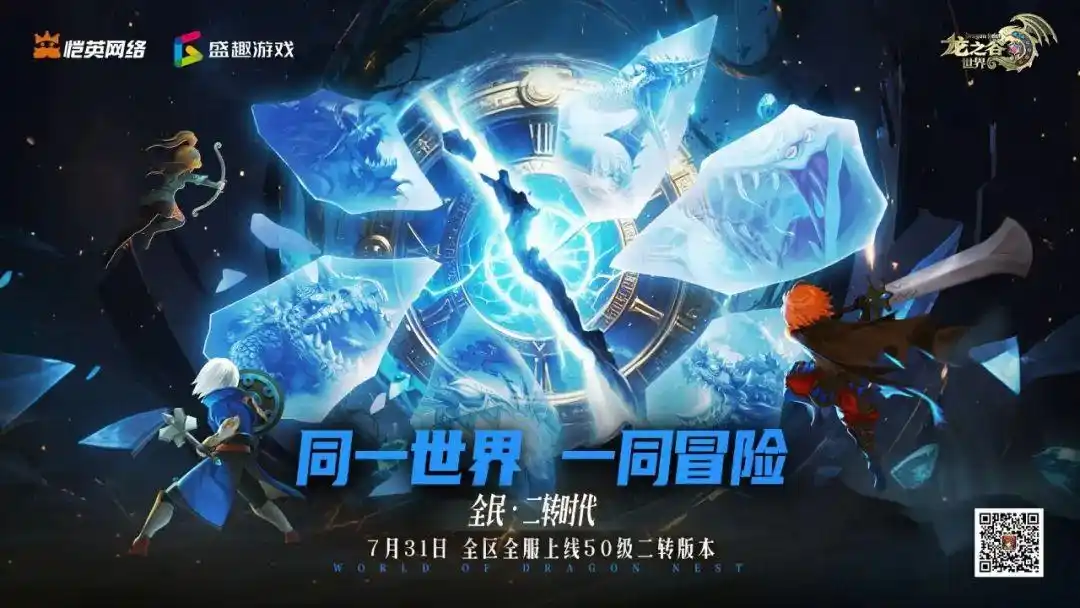 《龙之谷世界》引爆世纪华通展台：二转时代开启，百万冒险家共赴阿尔特里亚