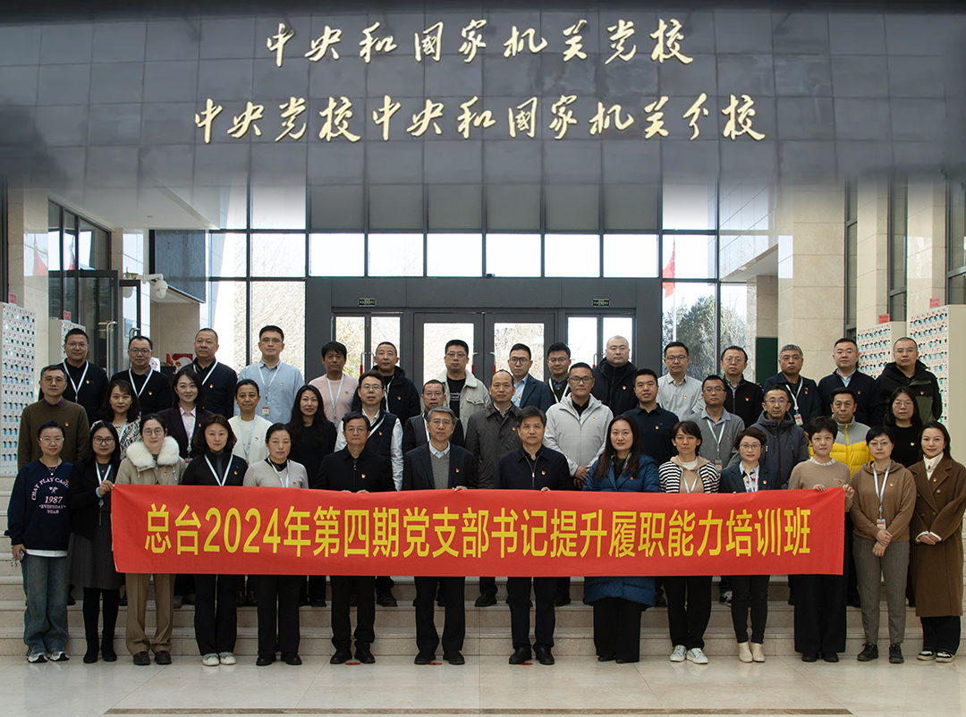 总台举办2024年第四期党支部书记提升履职能力专题培训班