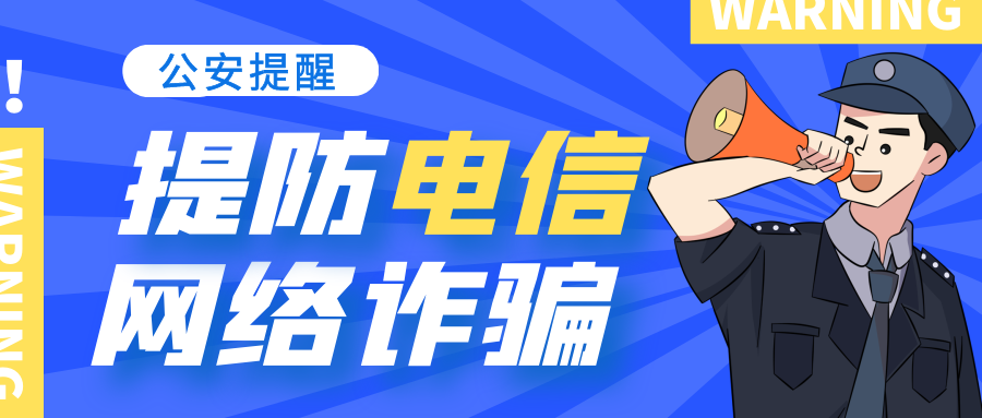 警惕刷单返利诈骗 小利诱惑藏大亏