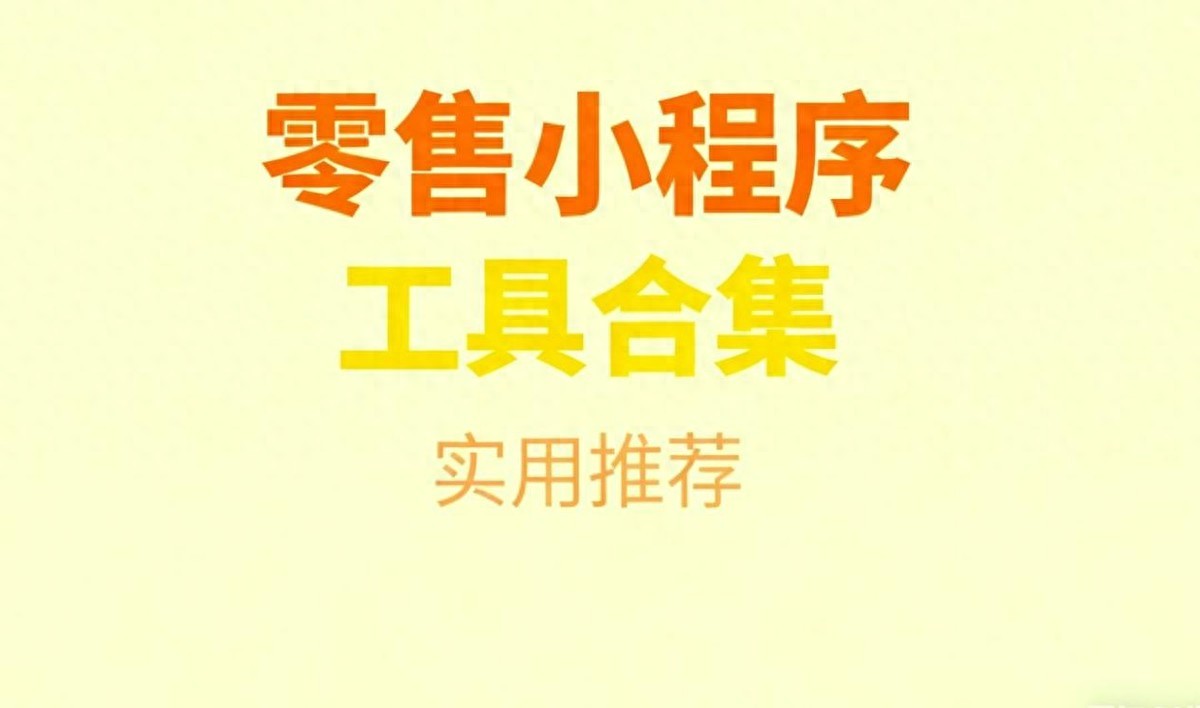 批发小程序实测排行：会员vs即时商城核心功能对比