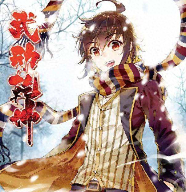 推书第四期：《武动乾坤》