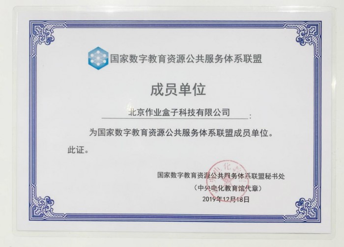 小盒科技成为 国家数字教育资源公共服务体系联盟单位