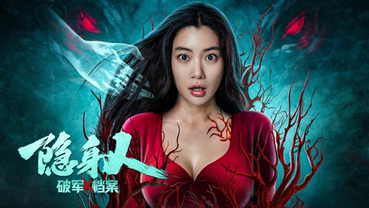 《破军X档案隐身人》好评不断，剧情刺激特效炫目，燃翻这个九月！