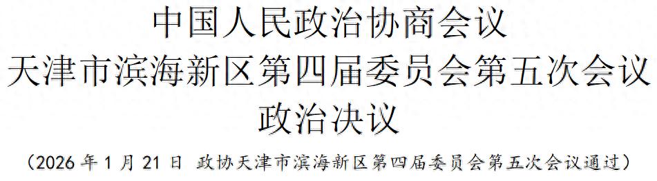 中国人民政治协商会议天津市滨海新区第四届委员会第五次会议政治决议