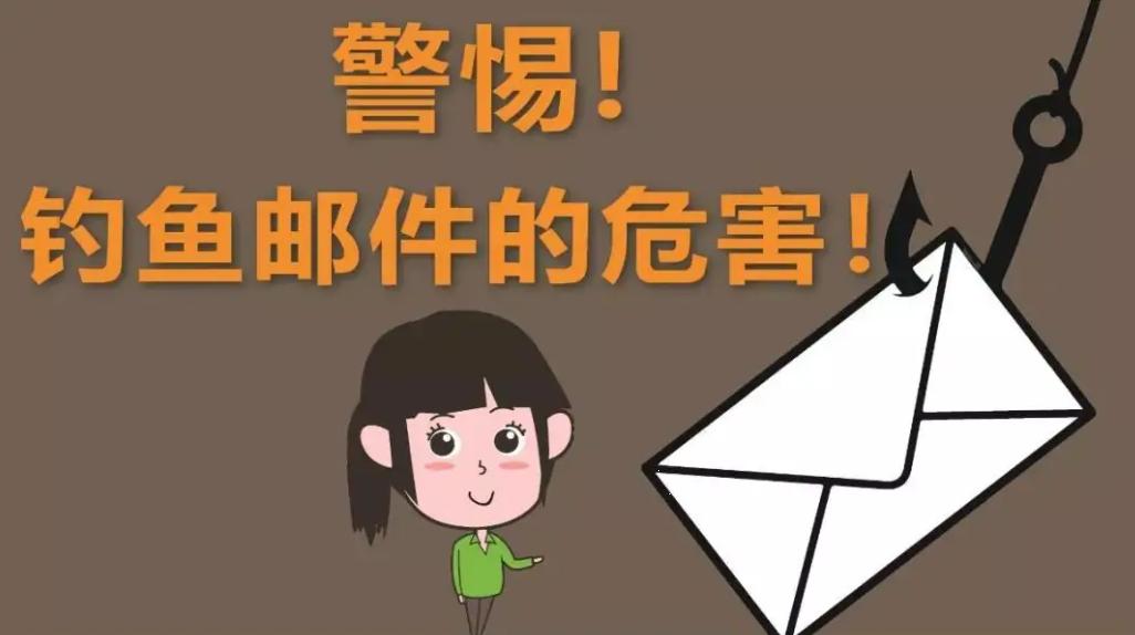【网络安全和信息化课堂】如何识别、防范钓鱼邮件
