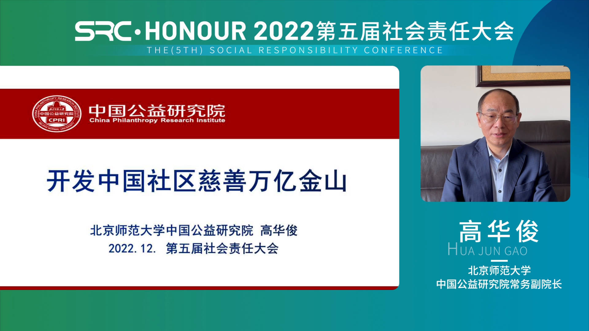 2022（第五届）社会责任大会圆满落幕