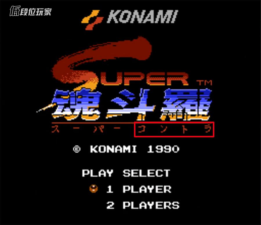 Switch《魂斗罗》一战“封神”！科乐美又想死一死吗？